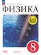 Физика. 8 класс. Учебное пособие. В четырех частях. Часть 4 (для слабовидящих учащихся). ФГОС 2021 - фото 1