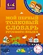 Мой первый толковый словарь русского языка. 1-4 классы - фото 1