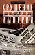 Крушение великой империи. Дочь посла Великобритании о революционной России - фото 1