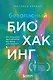 Безопасный биохакинг. Как прокачать весь организм без вреда для здоровья - фото 1