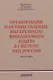 Организация и осуществление внутреннего финансового аудита в системе МВД России. Монография - фото 1