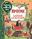 Кротик. Сказки для малышей - фото 1