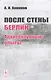 После стены. Берлин: архитектурные опыты - фото 1