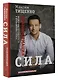 СИЛА. Трансформация из жертвы обстоятельств в архитектора судьбы - фото 3
