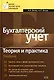 Бухгалтерский учет.Теория и практика. Учебник - фото 1
