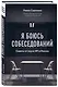 Я боюсь собеседований! Советы от коуча №1 в России - фото 3