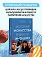 История искусства в шести эмоциях (новое оформление) - фото 7