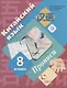 Китайский язык. Второй иностранный язык. 8 класс. Прописи. - фото 1