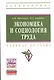 Экономика и социология труда. Учебное пособие - фото 1