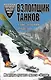 Взломщик танков. Мемуары лучшего пилота "Штуки" - фото 1