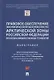 Правовое обеспечение экологической безопасности Арктической зоны РФ при использовании геномных технологий. Монография - фото 1