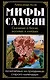 Мифы славян. Сказания о богах, волхвах и князьях, почитаемых на праздниках старого календаря - фото 1