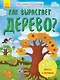 Как вырастает дерево? - фото 1