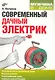 Современный дачный электрик. - фото 1