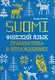 Финский язык. Грамматика в упражнениях - фото 1