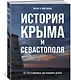 История Крыма и Севастополя: От Потемкина до наших дней - фото 2