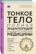 Тонкое тело: Полная энциклопедия биоэнергетической медицины (новое оформление) - фото 3