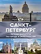 Санкт-Петербург. Лучшие маршруты по городу и окрестностям - фото 1