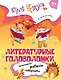 Литературные головоломки. Пособие для детей старше 7 лет - фото 1