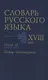 Словарь русского языка XVIII века. Вып. 12 "Льстец-Молвотворство" - фото 1