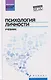 Психология личности: учебник - фото 1