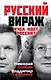 Русский вираж. Куда идет Россия? - фото 1