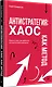 Антистратегия: хаос как метод. Книга о том, как работать со стратегией компании - фото 3