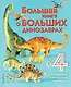 Большая книга о больших динозаврах - фото 1