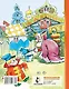 Вовка в тридевятом царстве. Сказки - фото 2