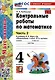 Контрольные работы по математике. 4 класс. Часть 2. К учебнику М.И. Моро и др. "Математика. 4 класс. В 2-х частях. Часть 2" (М. : Просвещение) - фото 1