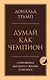 Думай как чемпион. Откровения магната о жизни и бизнесе - фото 1