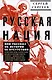 Русская нация, или Рассказ об истории ее отсутствия - фото 1