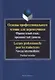 Основы профессионального чтения для переводчиков. Французский язык: продвинутый уровень/Lecture professionnelle pour les traducteurs. Niveau intermediaire. Учебное пособие - фото 1