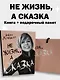 Комплект «Не жизнь, а сказка» (книга+подарочный пакет) - фото 3