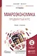 Макроэкономика Продвинутый курс Учебник и практикум (БакалаврМагистрАК) Корнейчук - фото 1