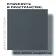 Плоскость и пространство, или Жизнь квадратом - фото 1