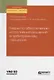 Меры по обеспечению исполнения решений в арбитражном процессе. Учебное пособие для бакалавриата, специалитета и магистратуры - фото 1