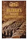 100 великих загадок подземного мира - фото 1