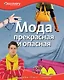 Мода. Прекрасная и опасная - фото 1