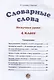 Словарные слова. 4 класс - фото 2