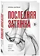 Последняя затяжка. Как легко бросить курить за 21 день - фото 3