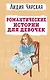 Романтические истории для девочек - фото 1