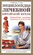 Энциклопедия лечебной китайской кухни (2235). У ВэйСинь. (Нева+Олма - Пресс) - фото 1
