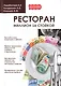 Ресторан. Миллион за стойкой. - фото 1
