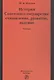 История Советского государства: становление, развитие, падение - фото 1