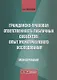 Гражданско-правовая ответственность публичных субъектов опыт межотраслевого… (м) Кабанова - фото 1
