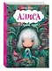 Алиса в Стране чудес (ил. В. Докампо) - фото 3