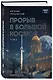 Прорыв в большой космос. Том 1. Книга 1 - фото 3