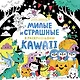 KAWAII. Милые и страшные - фото 1