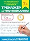Тренажер по чистописанию "Учимся писать грамотно" - фото 1